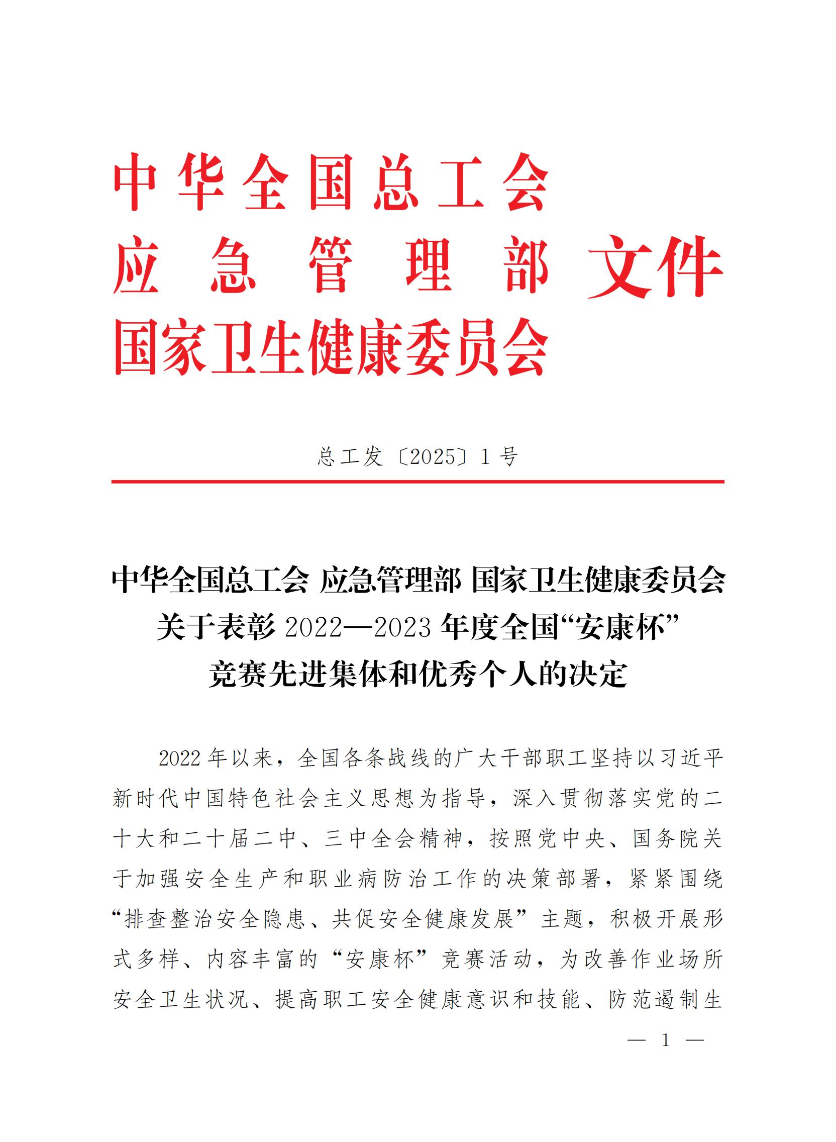 关于表彰2022—2023年度全国“安康杯”竞赛先进集体和优秀个人的决定_00.jpg