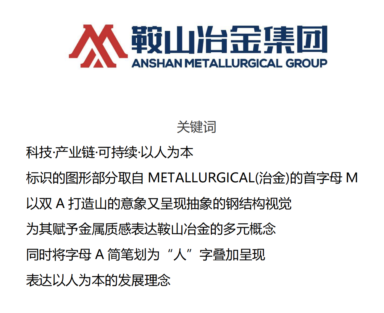 鞍山冶金工业集团有限公司标识释义.png